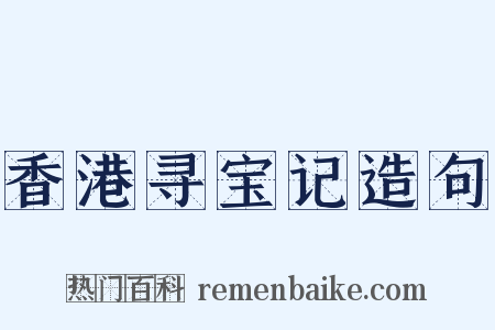 香港寻宝记造句是什么意思的图片